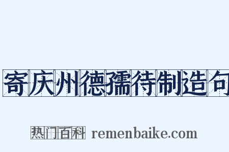 寄庆州德孺待制造句是什么意思的图片